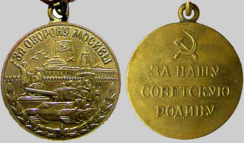 Союзная сила. Монета за оборону Москвы. Медаль за оборону Москвы 60 65 70 75 80лет.